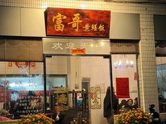 -富哥食店