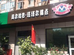 门面-玛尔哈巴·塔塔尔糕点(华侨小区店)