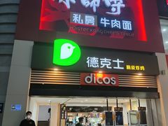 门面-康师傅私房牛肉面(北京南站店)