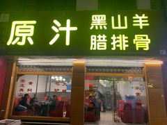 门面-老石黑山羊毛驴肉火锅(金凯广场店)
