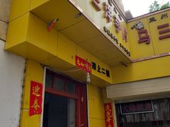 门面-马三洋芋片(兰州总店)