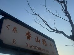 -那家小馆•北京菜•烤鸭(香山店)