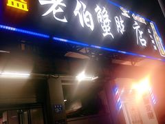 门面-老伯蟹脚店(朝阳路店)