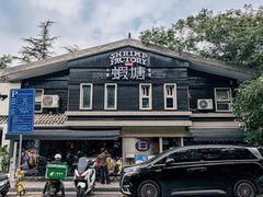 -蝦塘·中国餐馆(城墙南马道巷店)