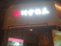 门面-阿甘锅盔(合生汇购物中心店)