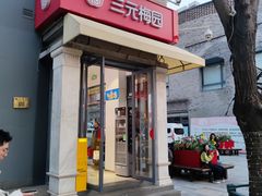 -三元梅园(前门店)