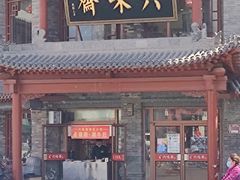 -六味斋(柳巷店)