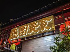 -壶园美食·淮扬菜(东圈门店)