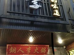 门面-铜人李火锅(西大街店)