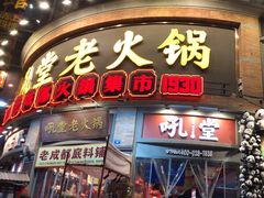 -吼堂老火锅(太古里总店)