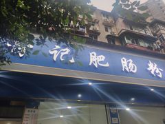 门面-甘记肥肠粉(马鞍北路店)
