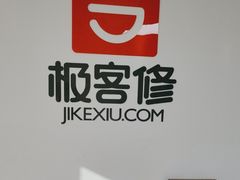 -极客修手机维修·电脑维修·家电维修清洗(珠江路店)