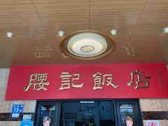 -腰记饭店(龙源路店)