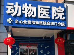 -全心全意连锁动物医院·特色中医诊疗(会城门分院)