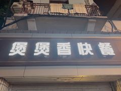 门面-煲煲香快餐(南京路店)