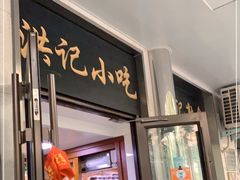 门面-牛街洪记小吃店(牛街店)