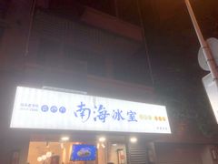 -南海冰室·新式潮汕茶饮(南海店)