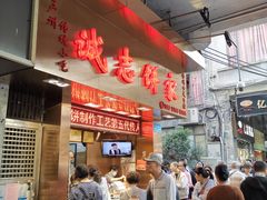 -诚志饼家·小凤饼非遗传承(中山六路店)