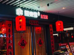 门面-關東雪东北菜(中庚漫游城店)