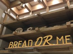-面包与我Bread Or Me(长城汇店)
