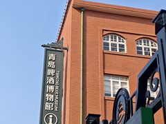 -青岛啤酒博物馆