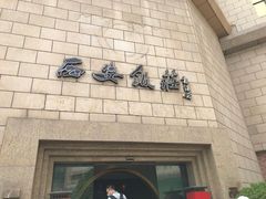 -西安饭庄·非遗陕菜(钟楼店)