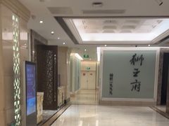 -狮王府淮扬菜(新街口友谊店)
