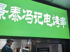 -景泰马记电烤串(景泰店)