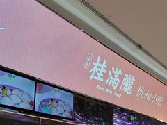 -桂满陇·杭州小馆(朝阳合生汇店)