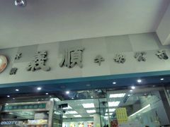 -义顺牛奶公司