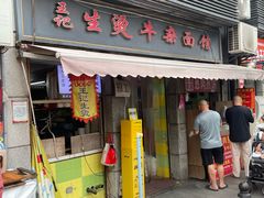 -王记生烫牛杂面馆(兰陵路店)