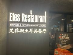 -Efes Turkish & Mediterranean Cuisine 艾菲斯餐厅(陆家嘴店)