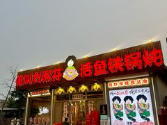 -刘淑芬·活鱼铁锅炖(北京首店)