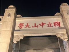 -中山大学广州校区南校园北门广场