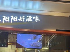 -阳阳中国饭(龙湖大兴天街)