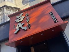 -吕氏焗小鲜•海鲜青岛菜(八大关店)
