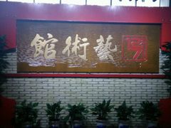 -127陈设艺术产业园-A座