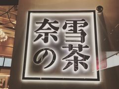 -奈雪的茶(杭州万象城PRO店)
