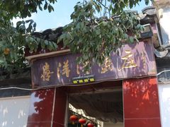 -喜洋洋蟹庄(阳澄湖店)