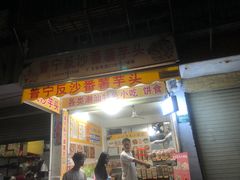 -普宁反沙番薯芋头