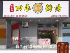 -阮正港·三餐四季·四季甜汤(松柏店)
