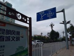 -昆明朗威酒店(昆明站火车站双桥夜市风情街店)