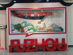 -福州长乐国际机场
