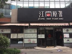 江南原著-江南原著(中联广场店)