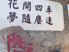 -清风小镇闯关东影视基地