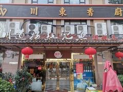 门面-川道拐耗儿鱼(旗舰店)