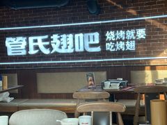 -管氏翅吧(望京东店)