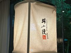 -路小缦·珍馐美馔(市心北路店)