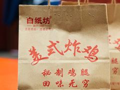 -白纸坊美式炸鸡