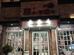-黑土印象菜馆(三元桥店)